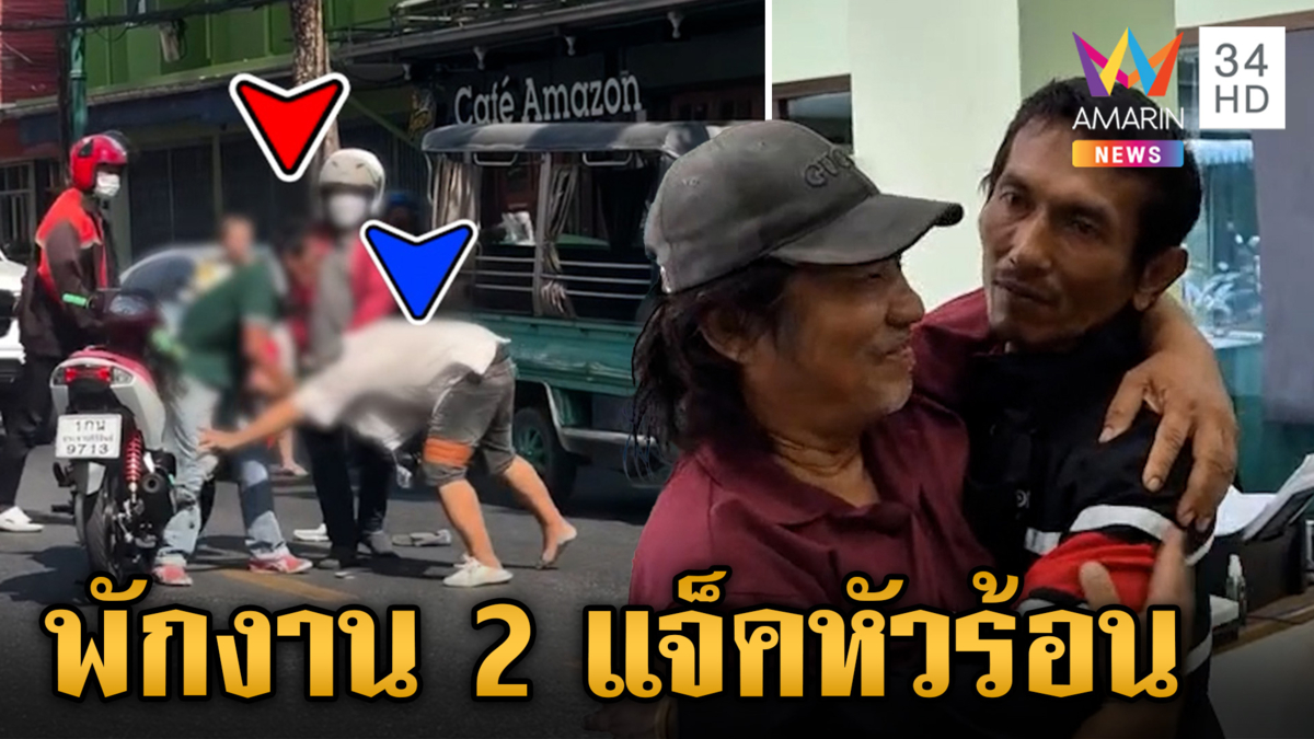 สั่งพักงาน 2 วินรถกระป๊อ ต่อยยับกลางถนน กอดเคลียร์ใจคืนดีแล้ว