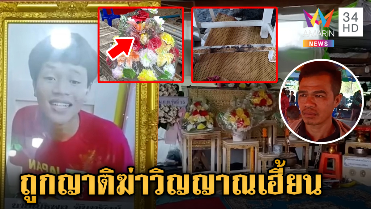 ไขควงสั่งตายญาติ วิญญาณเฮี้ยนไฟไหม้พวงหรีด พ่อเชื่อลูกทวงความเป็นธรรม