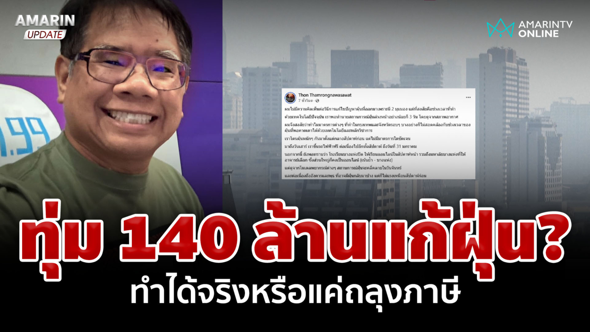 นักวิชาการมองรัฐฯ ทุ่ม 140 ล้าน หนุนนั่งรถสาธารณะฟรี แก้ปัญหาฝุ่น?