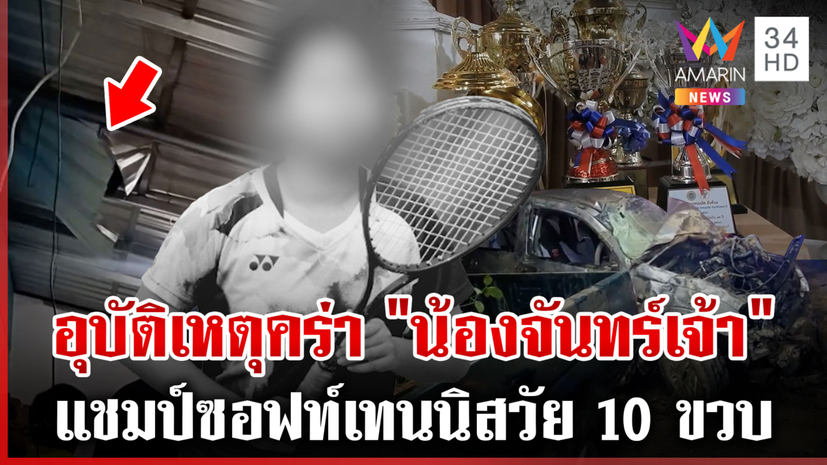 กระบะชนเก๋งคร่าชีวิต "น้องจันทร์เจ้า" แชมป์ซอฟต์เทนนิสวัย 10 ขวบ