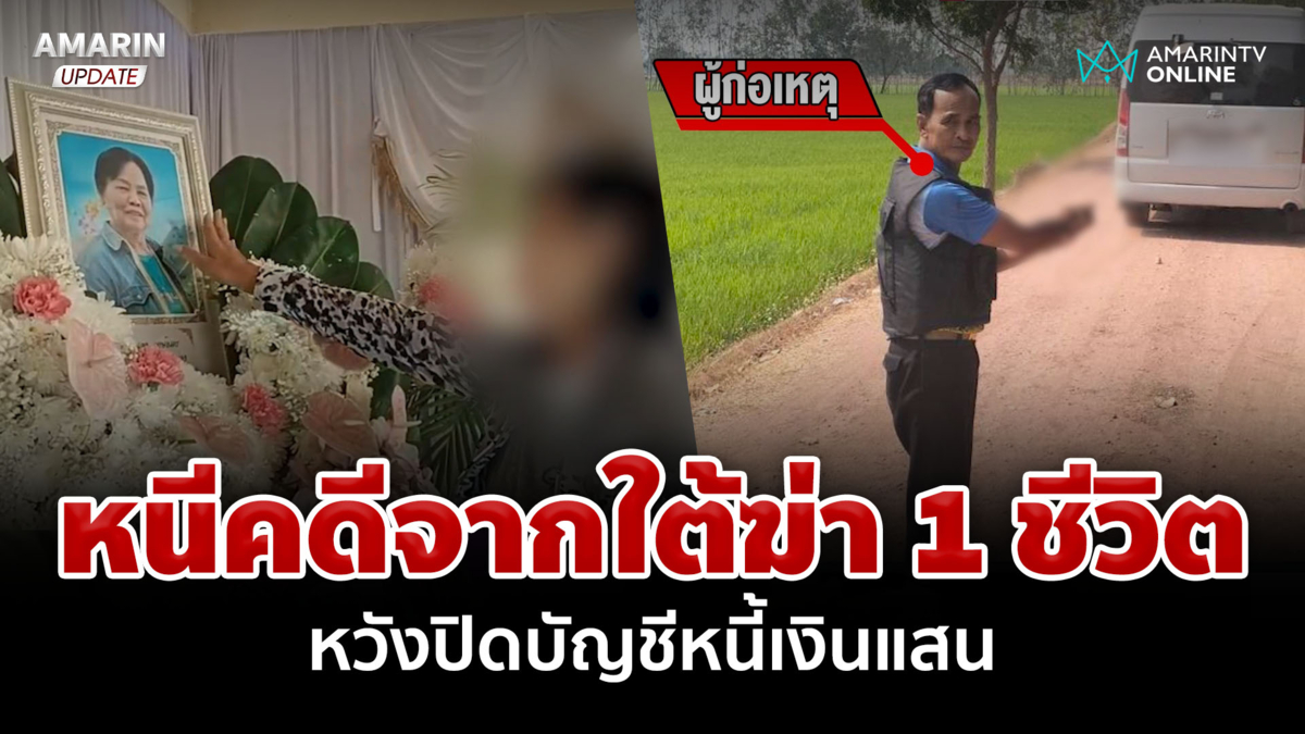 ลากไส้มือสังหารผู้มีพระคุณล้างหนี้ น้องแฉเองสะกดผีหวังรอดคดี