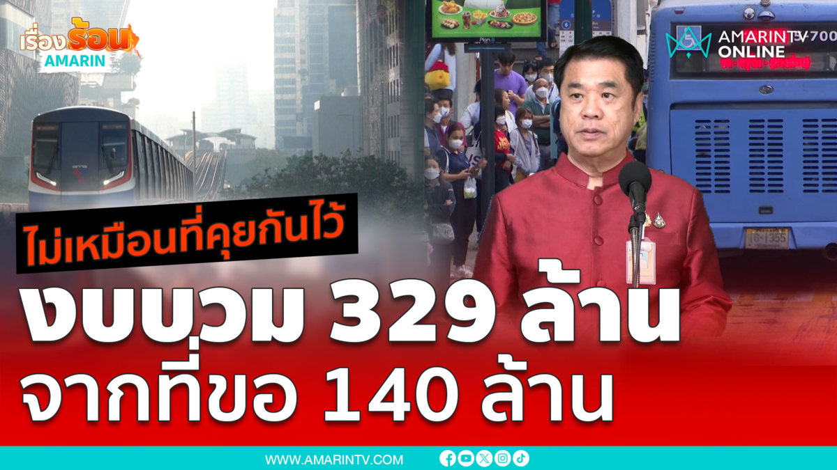 ไม่เหมือนที่คุยกัน!! งบรถเมล์-รถไฟฟ้าฟรีบวม 329 ล้าน จากที่ขอ 140 ล้าน