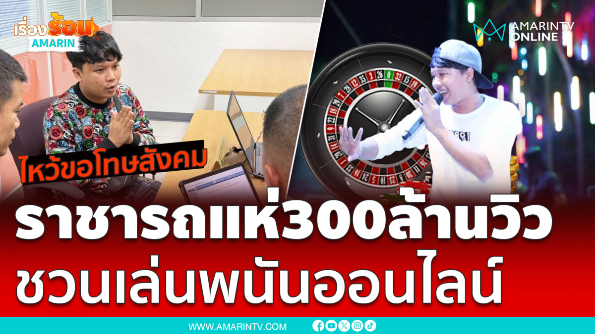 ไหว้ขอโทษสังคม! ราชารถแห่คนดัง เข้าพบตำรวจไซเบอร์ 