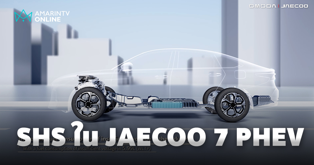 JAECOO 7 PHEV นำเทคโนโลยี SHS มาใช้ในระบบการขับขี่รถยนต์