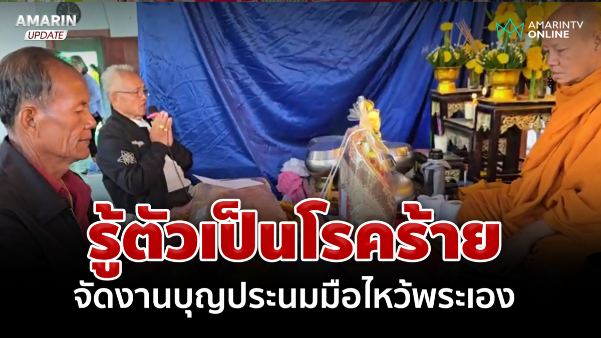 ชีวิตมันสั้น ลุงรู้ตัวเป็นโรคร้าย จัดงานบุญให้ตัวเอง