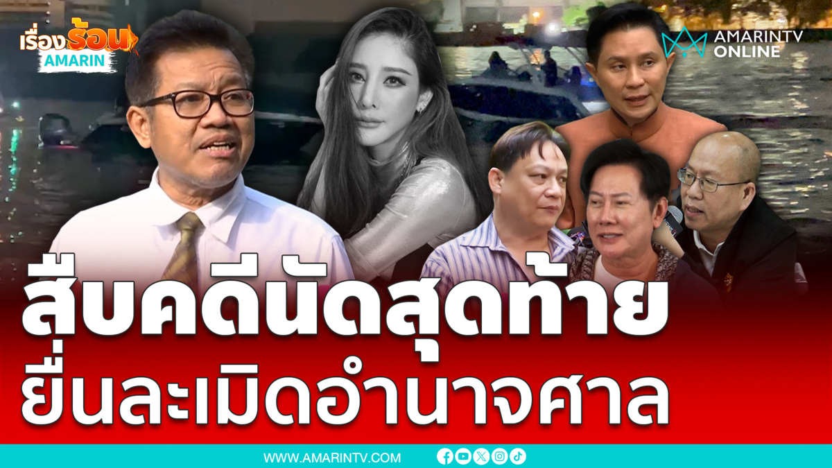 สืบคดีแตงโมนัดสุดท้าย2เดือนพิพากษา ทนายตุ๋ยยื่นฟัน4ราย ละเมิดอำนาจศาล