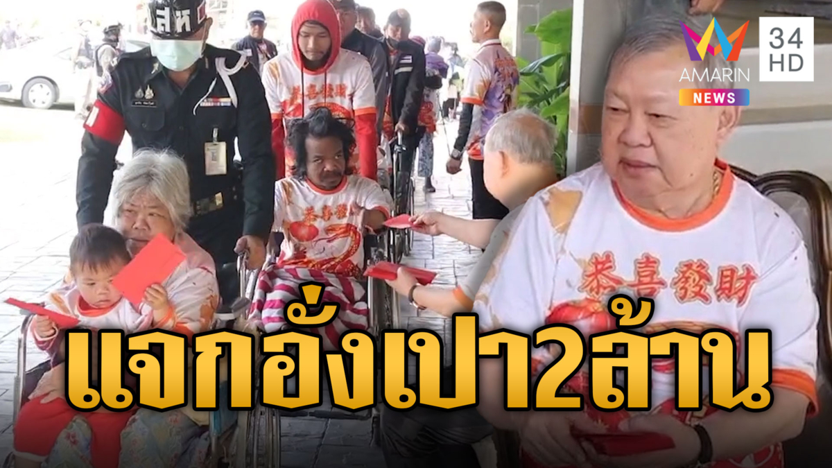 ทุกปีรอคอย! ชาวบ้านแห่รับอั่งเปา 'เสี่ยปรีชา' แจกจริง 2 ล้านบาท