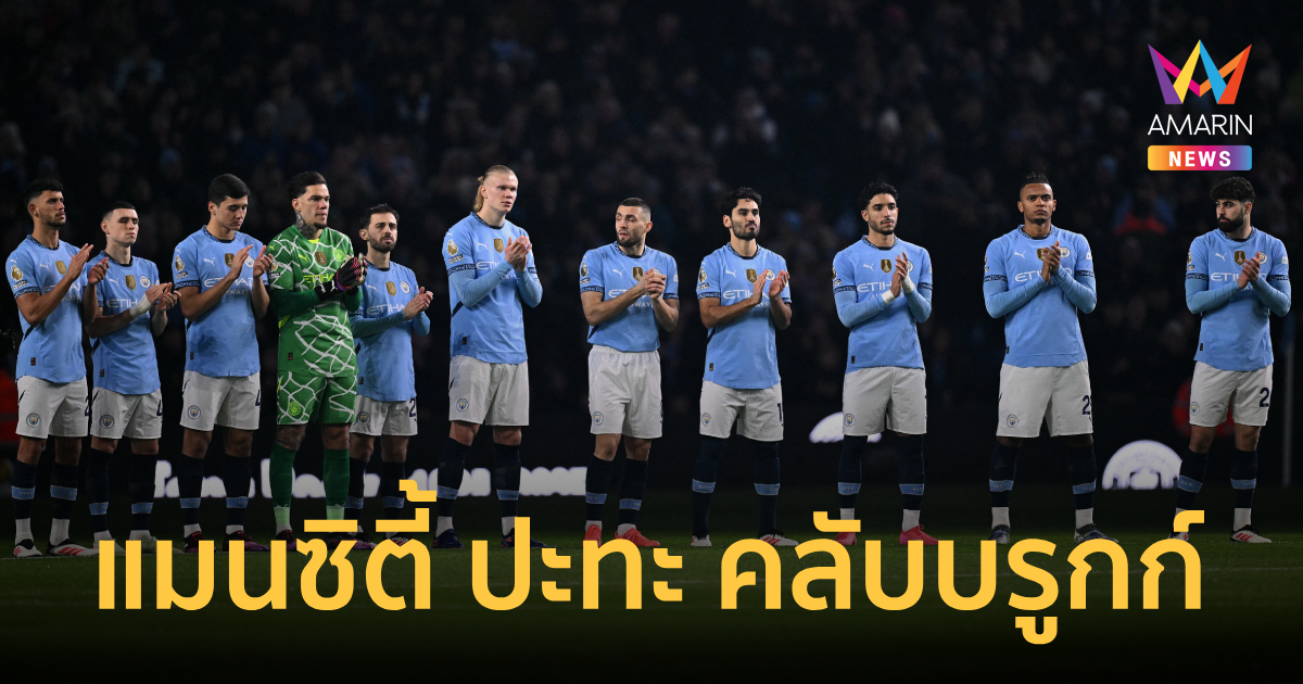 วิเคราะห์ แมนซิตี้ พบ คลับ บรูกก์ ศึกUCL วันนี้ 29 ม.ค. 68