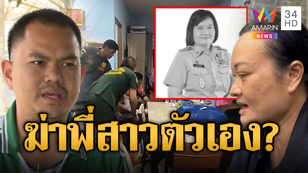 น้องสาว ปัดทุกข้อหาร่วมทีมฆ่า 'ปลัดนก' ลูกเผยโดนน้าปั่นหัว