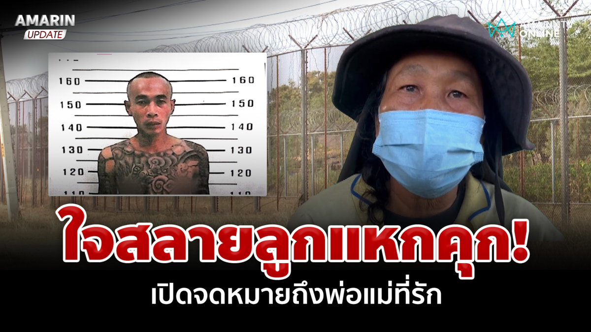 แหกคุกข้ามวันยังไม่เจอ! แม่วอนกลับใจมอบตัว เผยข้อความซึ้งจากเรือนจำ