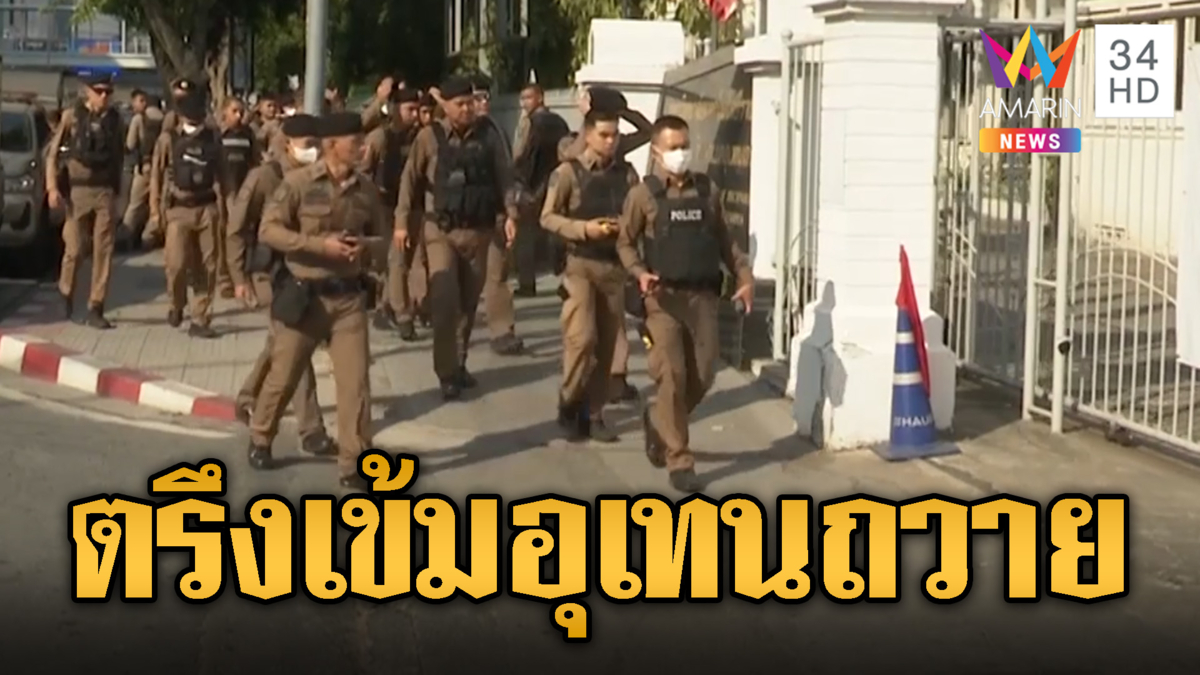 ตร.ตรึงกำลังเข้ม "อุเทนถวาย" หวั่นเกิดเหตุร้ายวันบลูเดย์ 