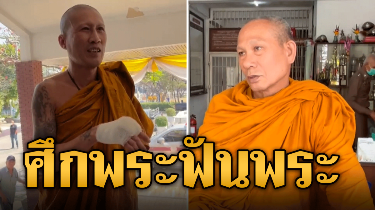ศึกผ้าเหลือง! พระไล่ฟันกันเจ็บ อ้างฝ่ายหนึ่งยุ่งชี อีกฝ่ายยุ่งเหล้า