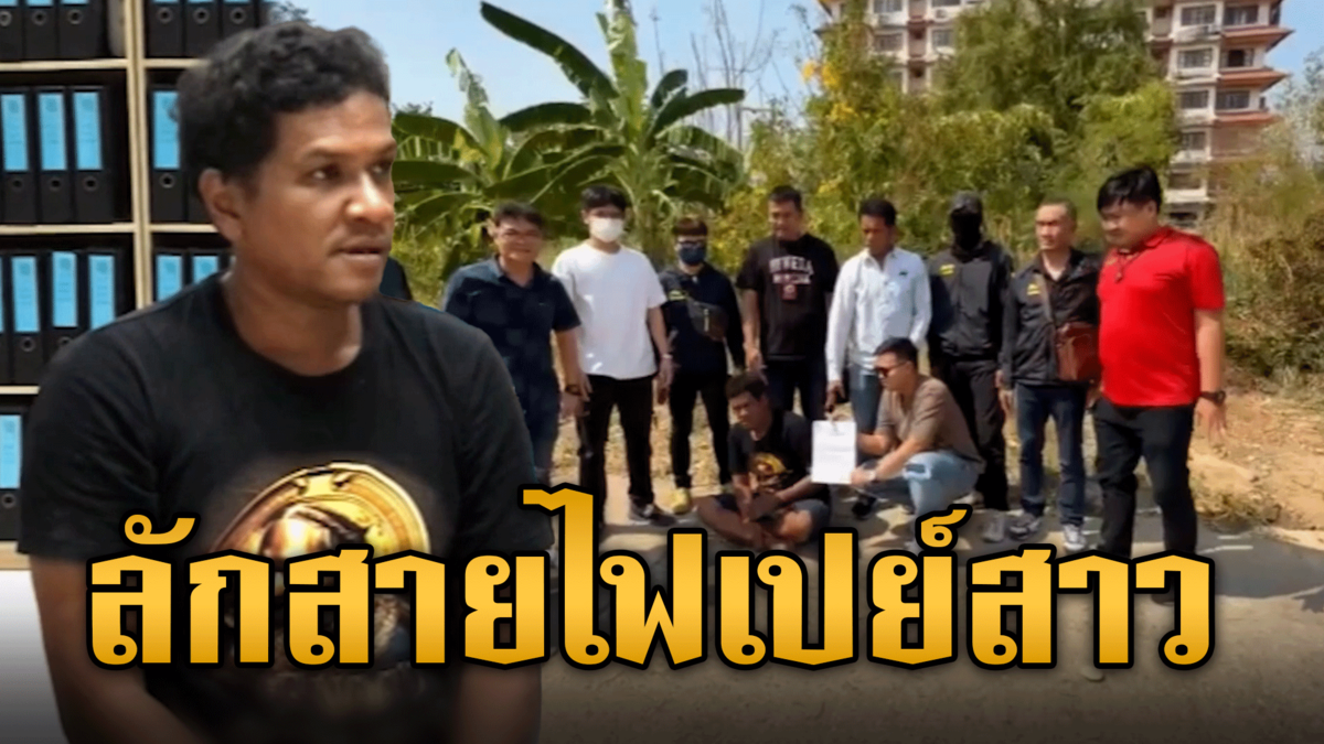 ระทึก! ตำรวจไล่ตะครุบ "เอ็ม สายล่อฟ้า" ลักตัดสายไฟหาเงินเปย์สาว