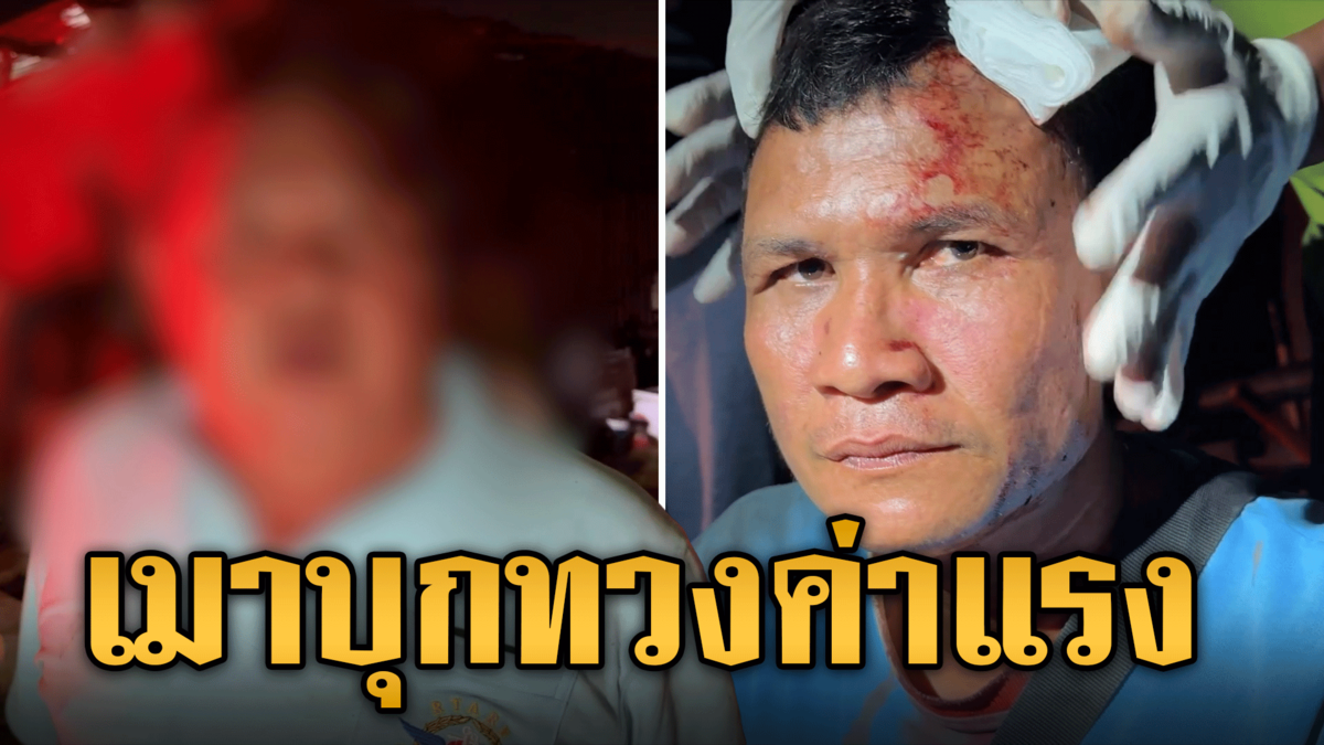 หนุ่มก่อสร้างเมา บุกทวงค่าแรงนายจ้าง โดนทำร้ายเลือดอาบ