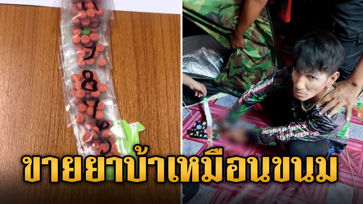 บุกจับพ่อค้าหัวใส ขายยาบ้าแขวนถุงเหมือนขนม