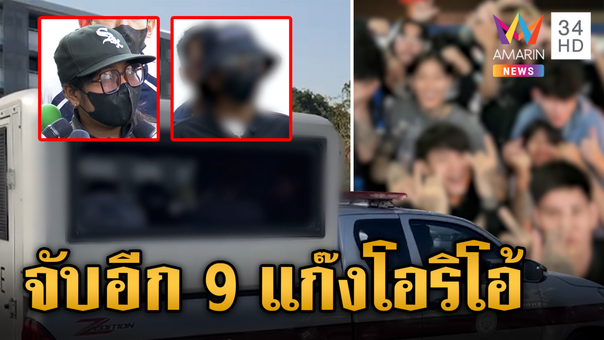 จับเพิ่ม "แก๊งโอริโอ้" อั้งยี่ซ่องโจร-เว็บพนัน เหยื่อดาหน้าแฉวีรกรรม