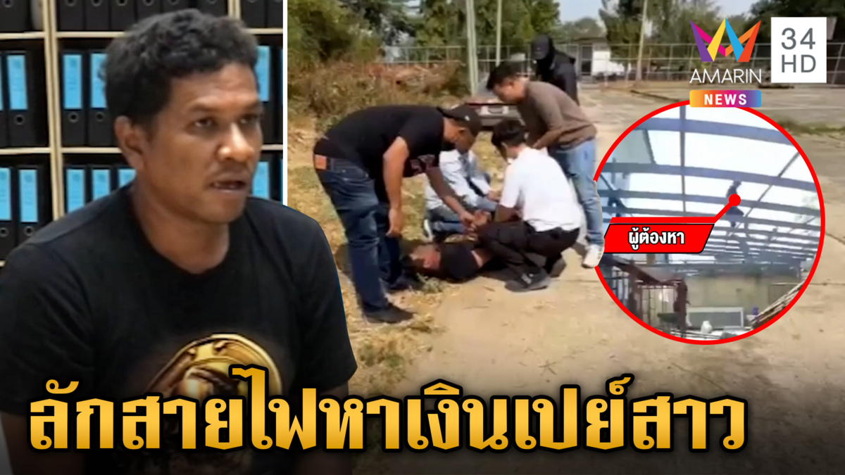 พ่อหนุ่มนักรัก! ขโมยสายไฟพลาดท่าถูกจับ ร่ายคำคมซึ้งถึงสาว