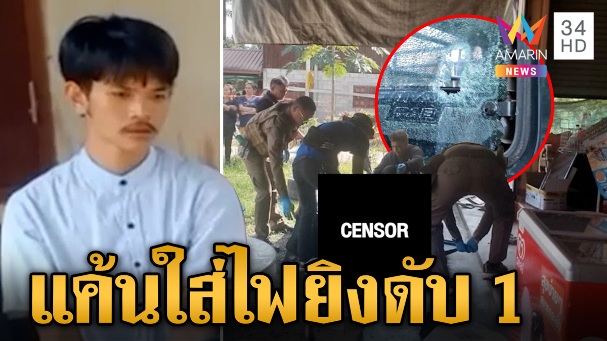 แค้นถูกใส่ไฟควงปืนยิงดับ 1 เจ็บอีก 2