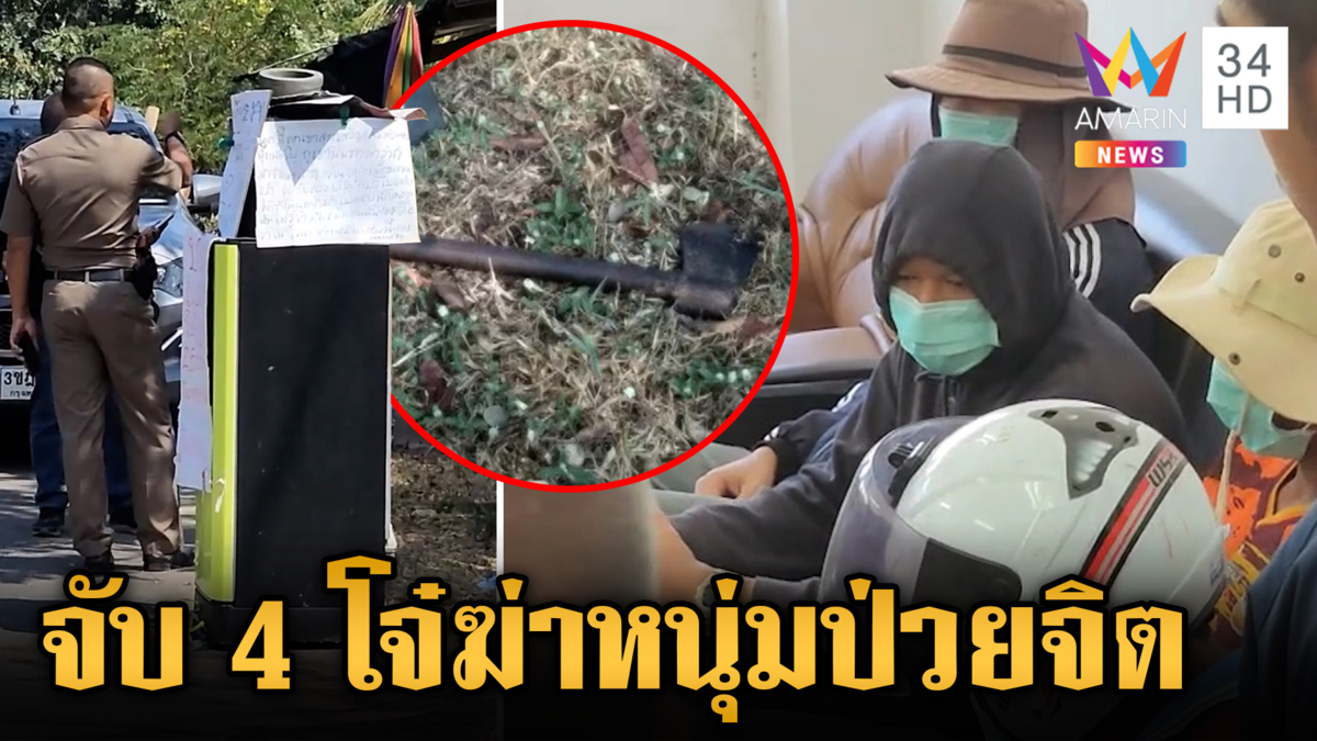 จับ 4 โจ๋รุมทำร้ายหนุ่มป่วยจิตดับ อ้างปมแค้นคนตายหวงตู้เติมเงิน