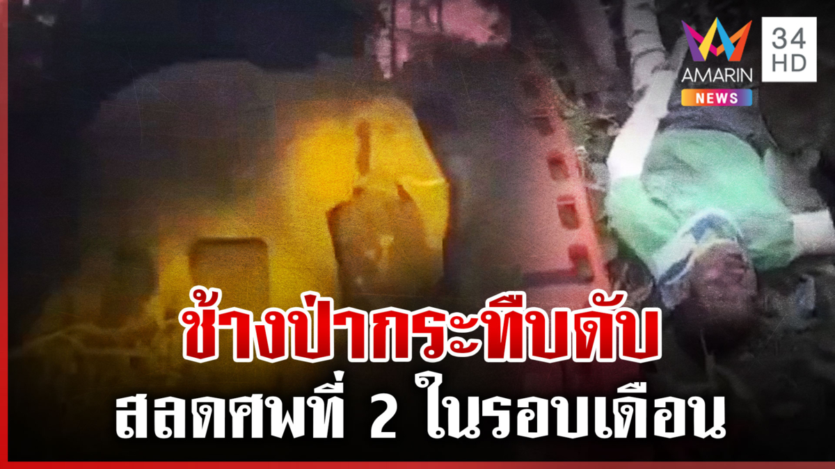 ช้างป่าอุทยานแห่งชาติทับลานกระทืบคนดับ สลดศพที่ 2 ในรอบ 1 เดือน