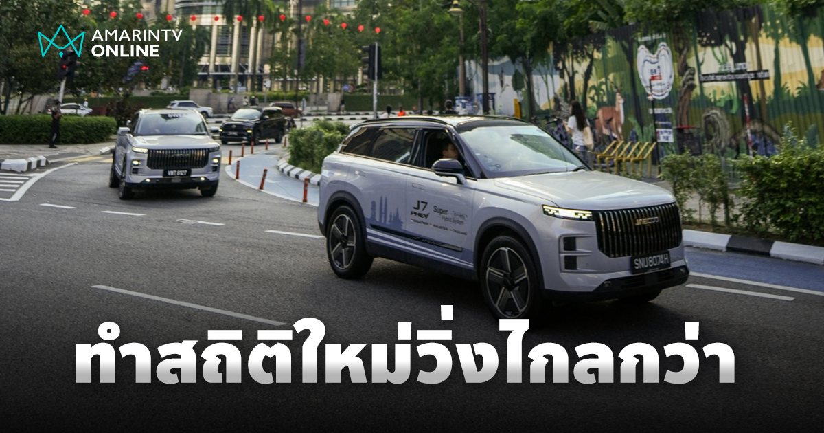 JAECOO 7 PHEV ทำสถิติใหม่วิ่งได้ไกลกว่า 1,427 กิโลเมตร