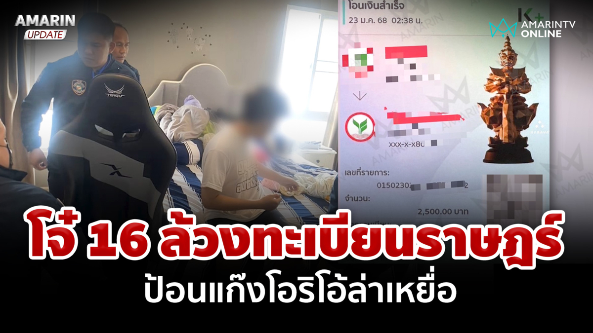 สลิปโอนเงินทำเกม! ทลายรังเด็ก 16 ขายทะเบียนราษฎร์ให้ "แก๊งโอริโอ้"