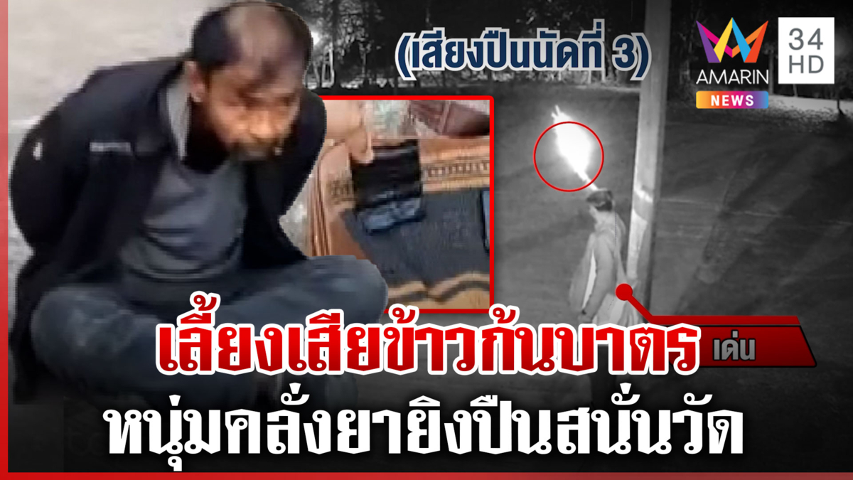 คลั่งยายิงปืนสนั่นวัด พบของกลางอื้อ ญาติสุดทนแฉติดยาจนต้องอาศัยวัด