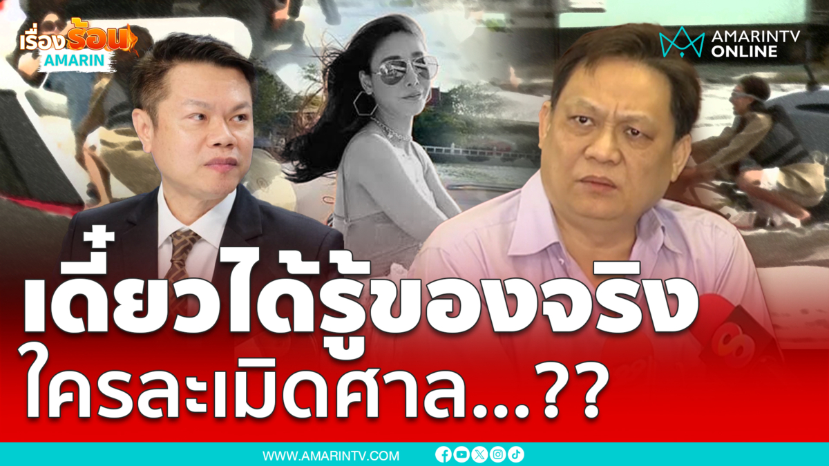 หมอธวัชชัย เตือน “ทนายตุ๋ย” เดี๋ยวได้รู้ของจริง ใครละเมิดศาล...??