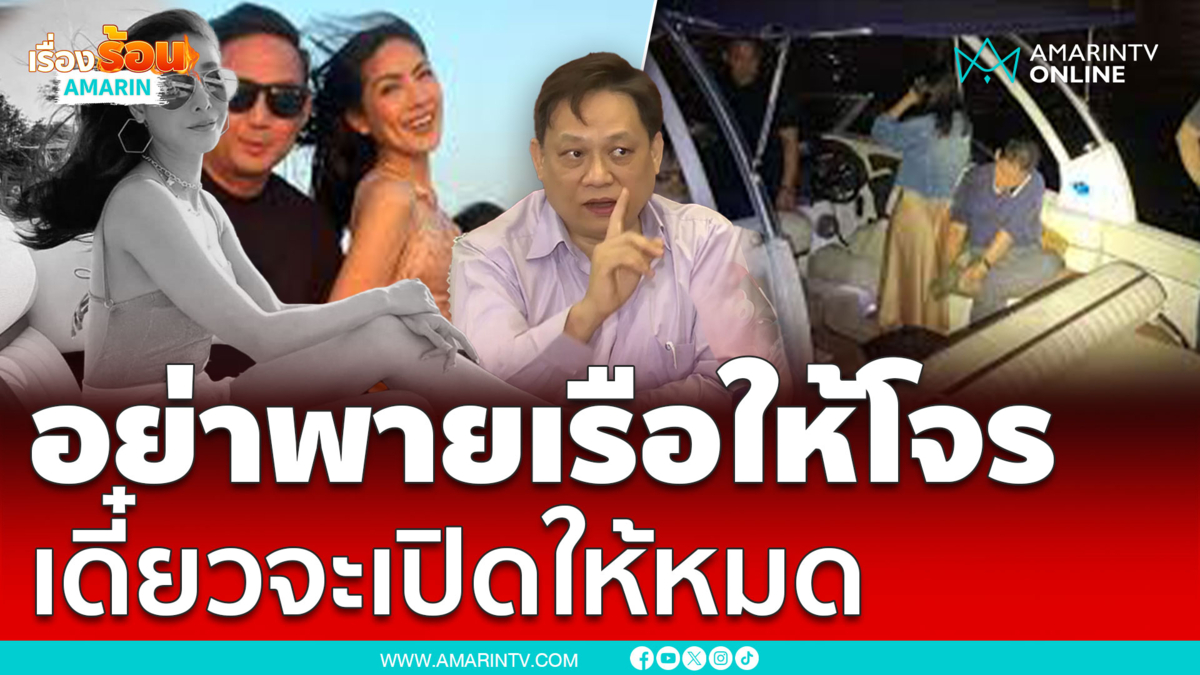 หมอธวัชชัยขู่แก๊งบิดเบือนคดีแตงโม เดี๋ยวผมจะเปิดให้หมด