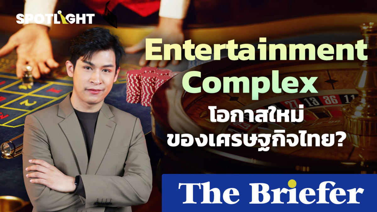 Entertainment Complex โอกาสใหม่ของเศรษฐกิจไทย?