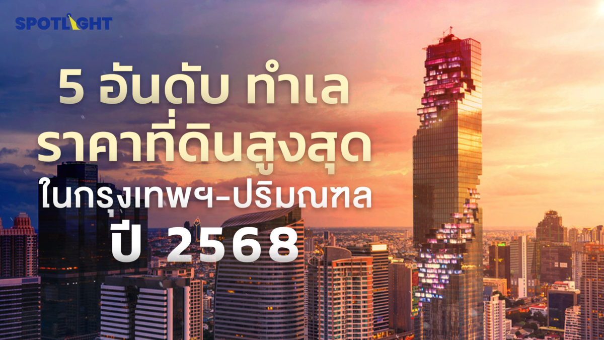 5 อันดับทำเลราคาที่ดินสูงสุดในกรุงเทพฯ-ปริมณฑล ปี 2568 