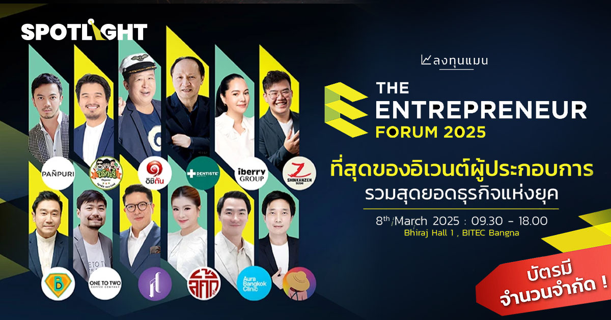 เปิดจองแล้วตอนนี้ ! ที่สุดของอิเวนต์ผู้ประกอบการ รวมสุดยอดธุรกิจแห่งยุค “The Entrepreneur Forum 2025”