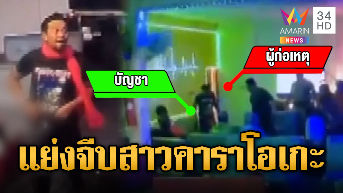 แย่งจีบสาว! ชักปืนยิงเผาขนในร้านคาราโอเกะ