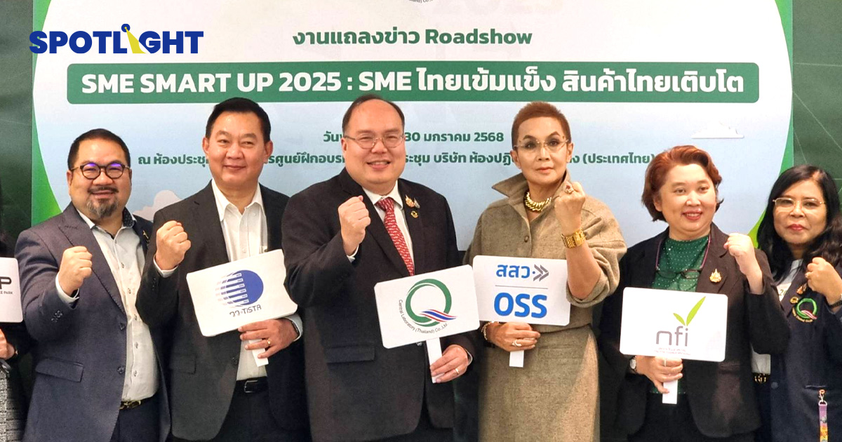 เซ็นทรัลแล็บไทยจัด Roadshow SME SMART UP 2025 หนุน SME ไทยโต