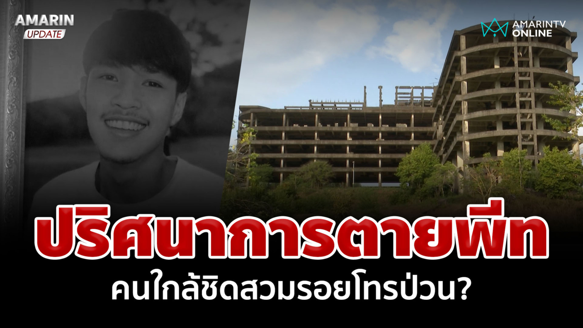 พี่คนตายพูดเอง โทรศัพท์พีทอยู่ที่บ้าน แต่ไม่รู้ใครสวมรอยเป็นน้อง