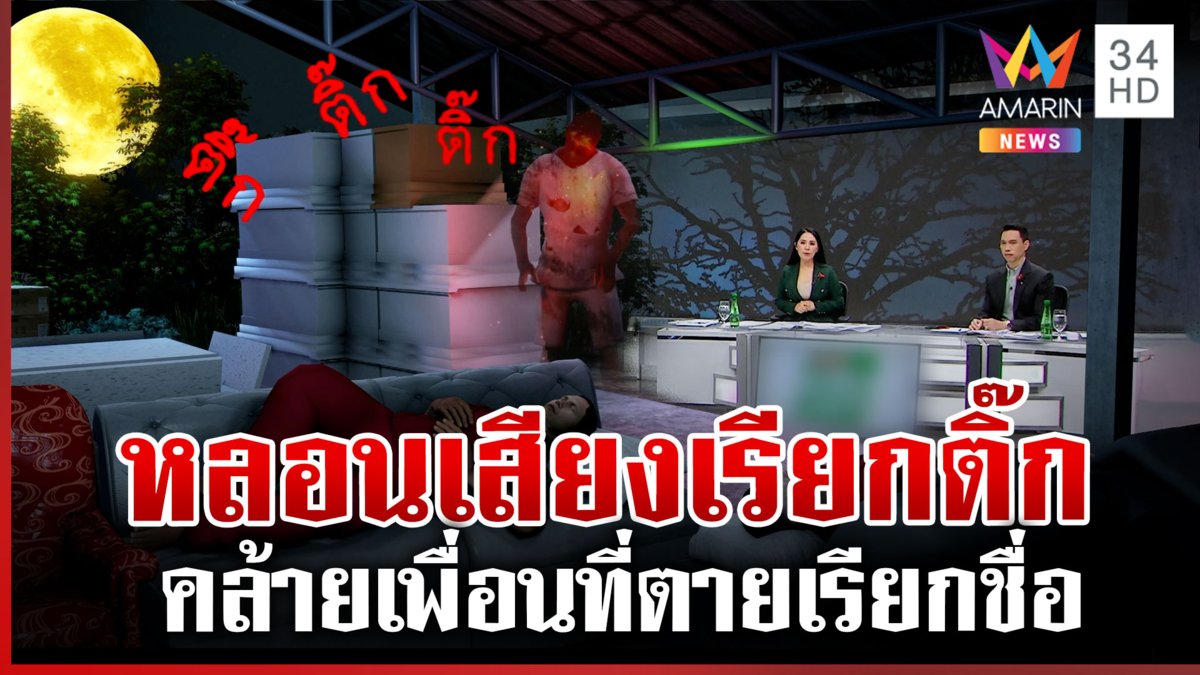 กู้ภัยหลอน! เสียงเรียก "ติ๊ก" คล้ายเพื่อนที่ตายไปแล้วเรียกชื่อ