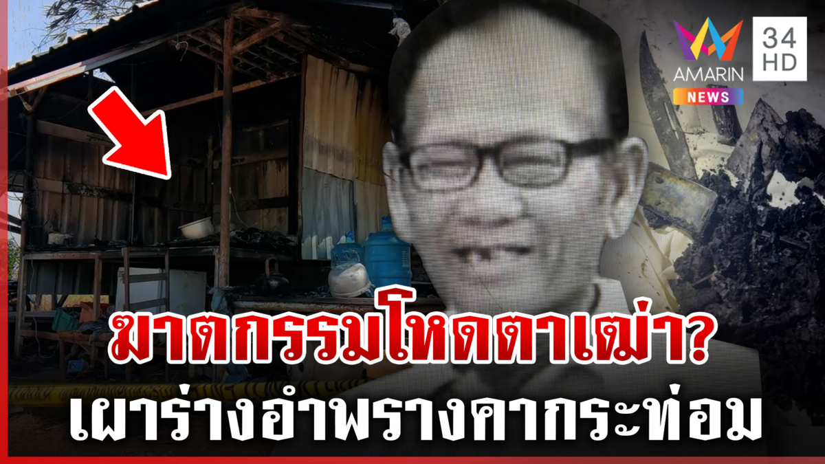 ฆาตกรรมโหดตาเฒ่า 73 ปี เผาร่างอำพรางคากระท่อม ตร.เร่งไขคดี