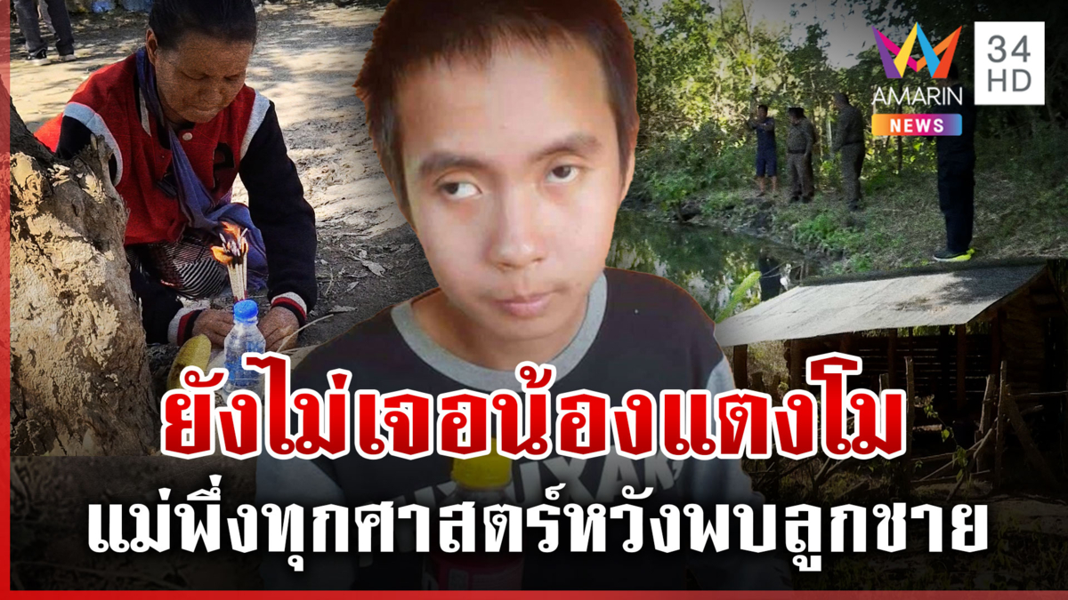 สำรวจจุดสุดท้ายก่อน "น้องแตงโม" หายตัว แม่พึ่งทุกศาสตร์ตามหาลูกชาย