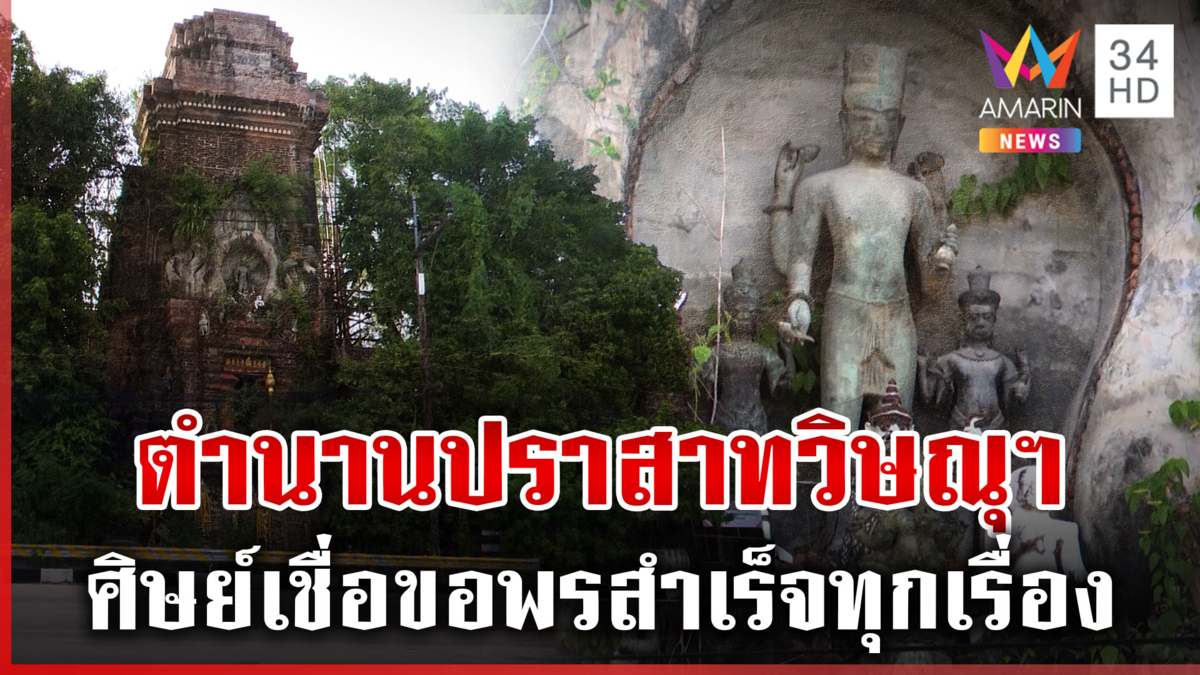 เปิดตำนานความศักดิ์สิทธิ์ "ปราสาทวิษณุฯ" แห่งเมืองคอน