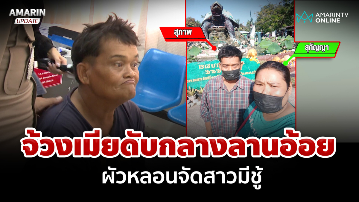 จ้วงเมียดับสลดคาลานอ้อย ผัวมีดดุโบ้ยสาวมีชู้ อ้างบันดาลโทสะ