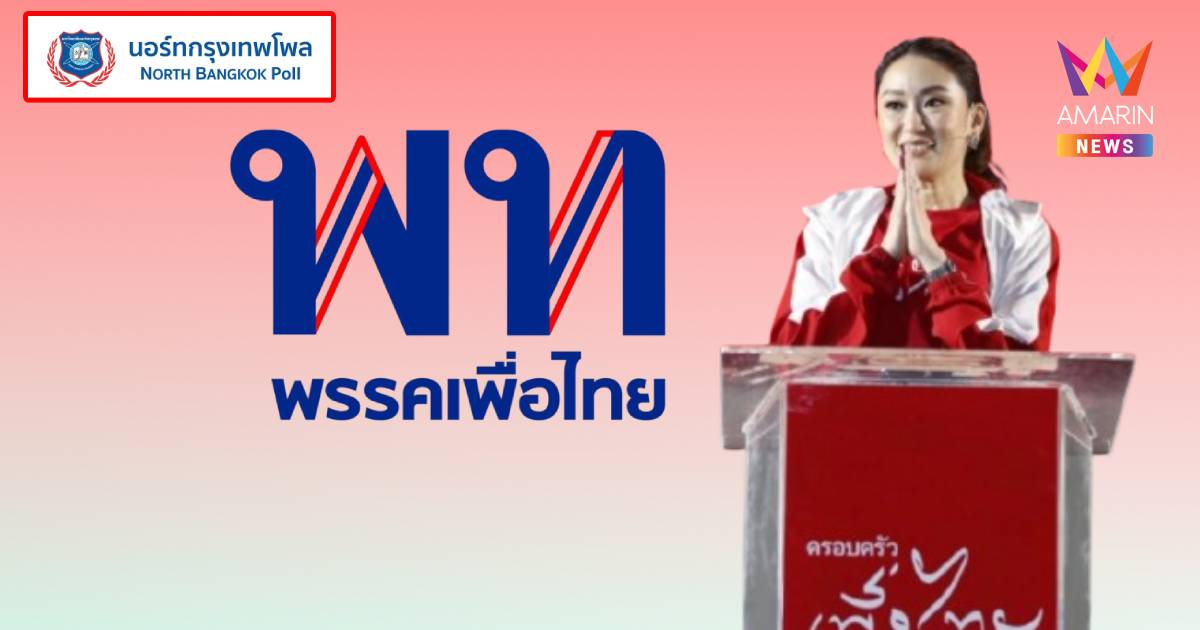 โพล เผย “เพื่อไทย” อันดับหนึ่ง พรรคการเมืองในดวงใจ