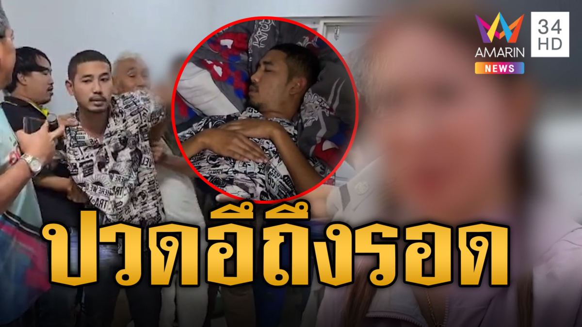 หนุ่มคนคุยบุกห้องหวังเคลมสาว ออกอุบายปวดอึถึงรอด