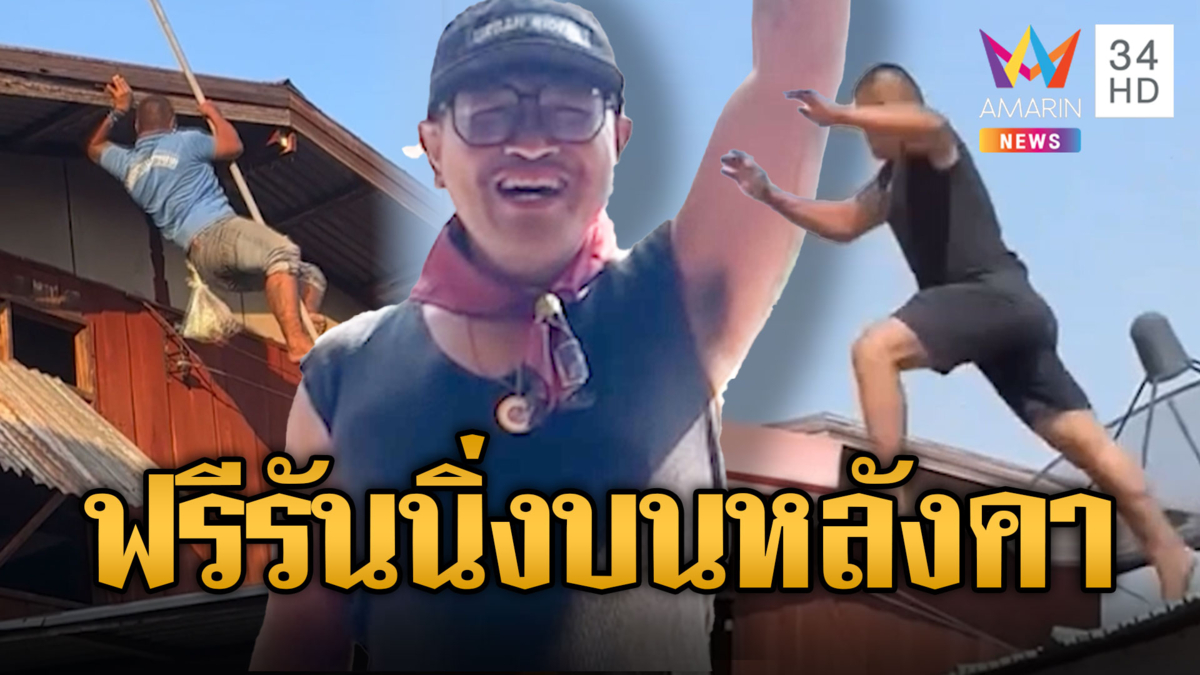 จอมยุทธ์อิ๋วปีนท่อเหล็ก ก่อนฟรีรันนิ่งบนหลังคาบ้าน