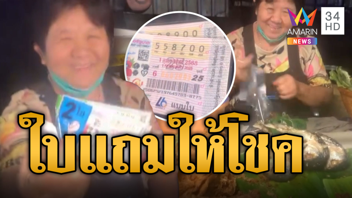 เศรษฐีนีคนใหม่! แม่ค้าไก่ทอดรวย 12 ล้าน ถูกลอตเตอรี่จากใบแถม