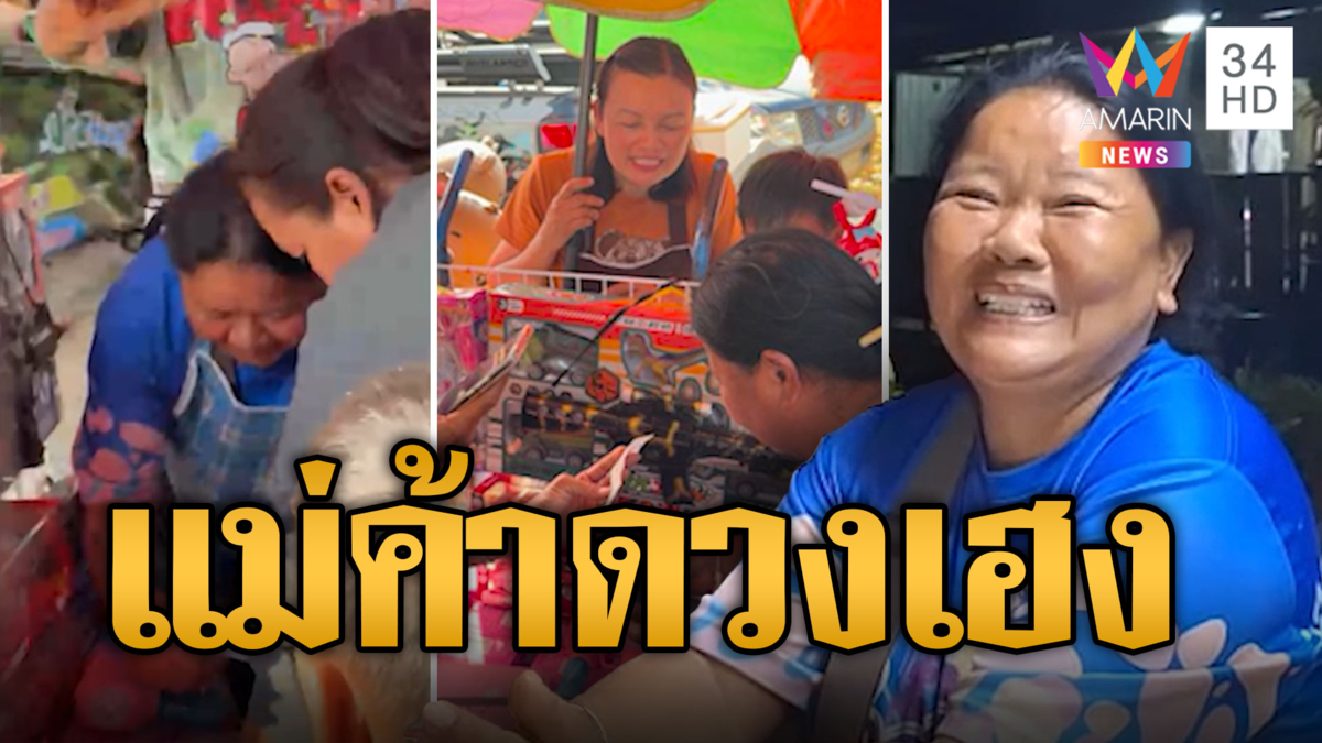 แม่ค้าดวงเฮงถูกรางวัลที่ 1 ฉลองแจกของเล่นเด็กฟรีทั้งร้าน