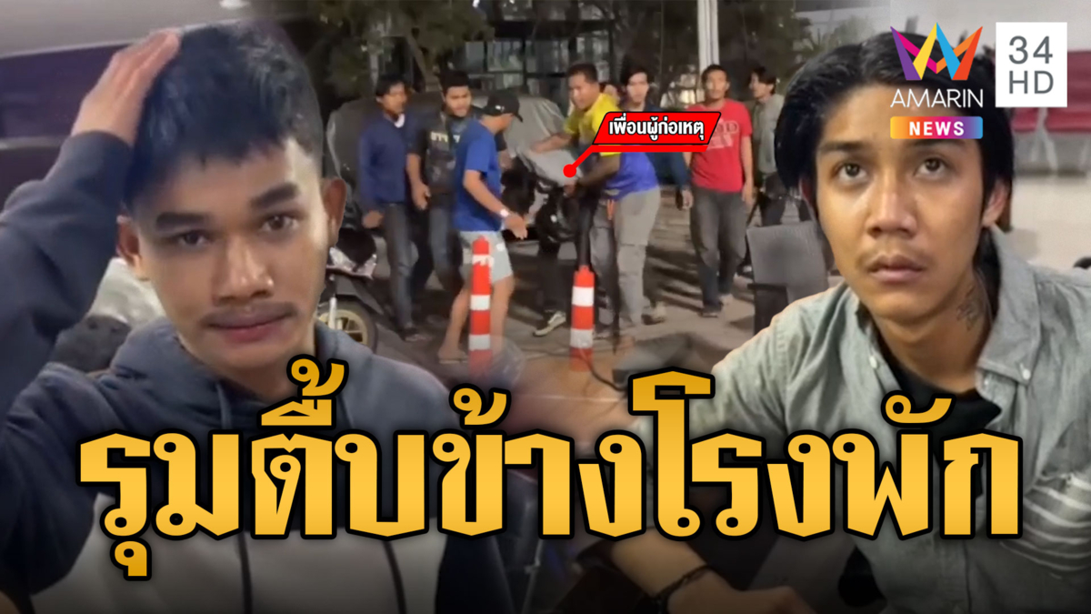 โจ๋ดุนัดเคลียร์อริ ล็อกคอยิงก่อนหนีทิ้งเพื่อนโดนรุมตื้บข้างโรงพัก