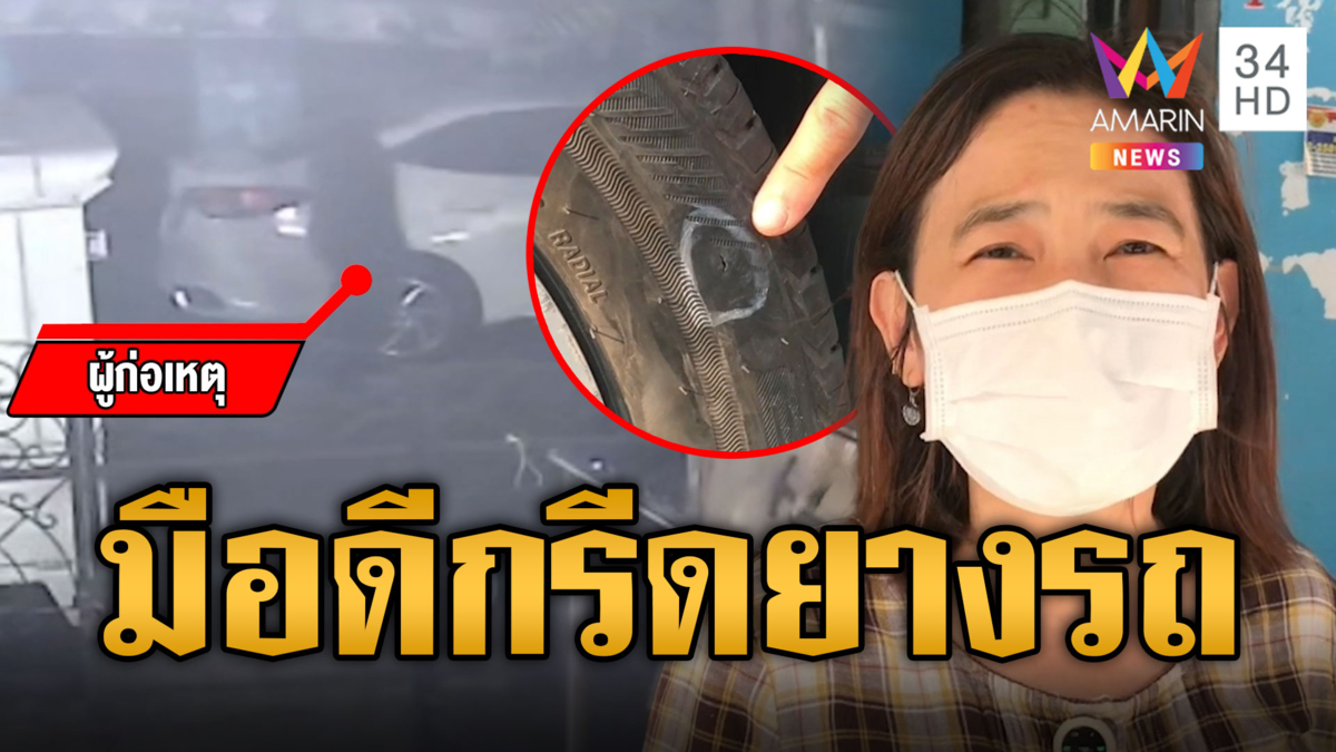 ชาวบ้านผวา มือดีย่องกรีดยางรถ 2 เดือน 4 เส้น