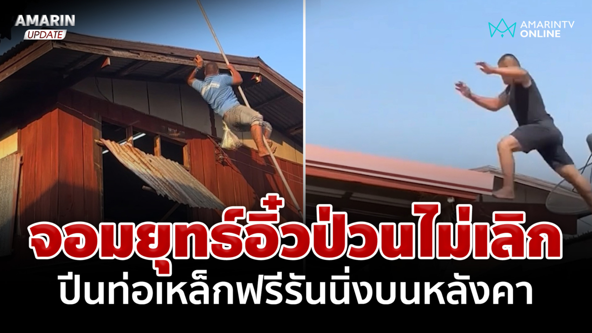 จอมยุทธ์อิ๋วป่วนไม่เลิก! ปีนท่อเหล็ก ฟรีรันนิ่งบนหลังคา