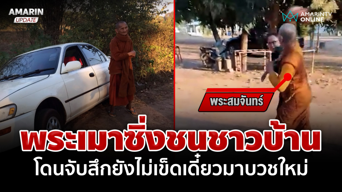 พระเมาซิ่งชนชาวบ้าน โดนจับสึกยังไม่เข็ด ลั่นเดี๋ยวมาบวชใหม่