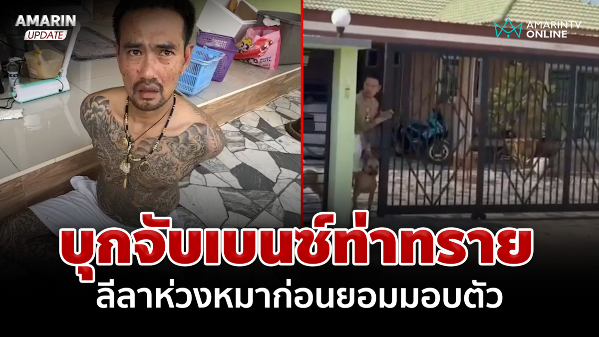 บุกบ้านหรูจับ "เบนซ์ท่าทราย" เอเย่นต์รายใหญ่ ลีลาห่วงหมาก่อนยอมมอบตัว